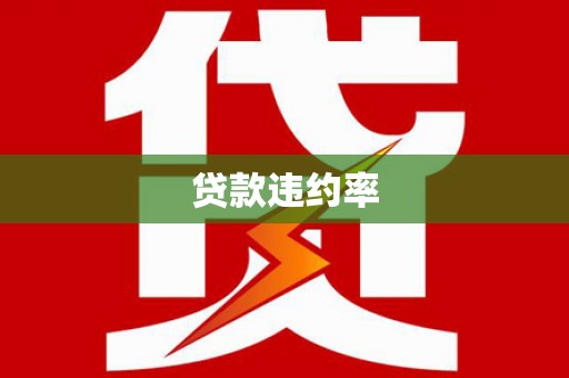 昆山贷款违约率