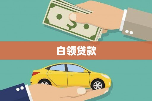 昆山白领贷款