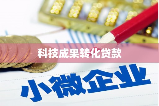 昆山科技成果转化贷款