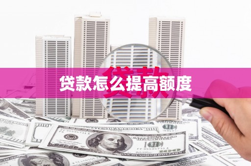 昆山贷款怎么提高额度