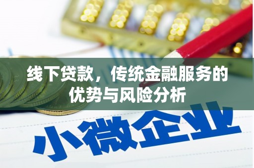 昆山线下贷款，传统金融服务的优势与风险分析