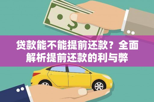 昆山贷款能不能提前还款？全面解析提前还款的利与弊
