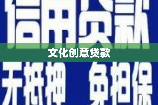 昆山文化创意贷款