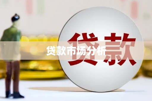 昆山贷款市场分析