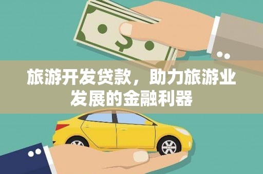 昆山旅游开发贷款，助力旅游业发展的金融利器