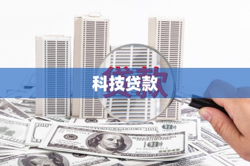 昆山科技贷款