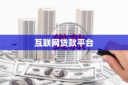 昆山互联网贷款平台