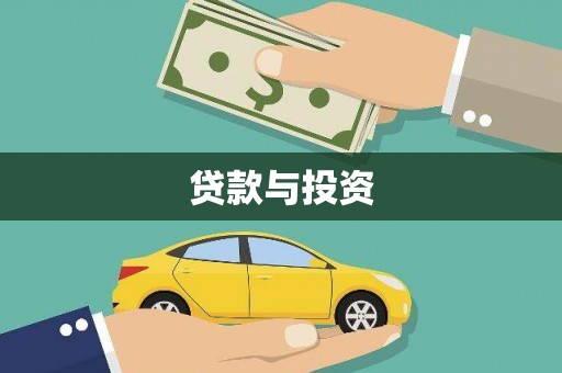 昆山贷款与投资
