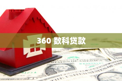 昆山360 数科贷款