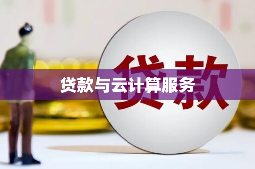 昆山贷款与云计算服务