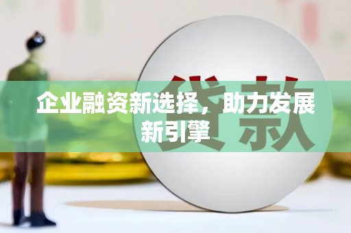 昆山企业融资新选择，助力发展新引擎