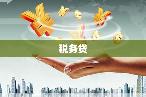 昆山税务贷