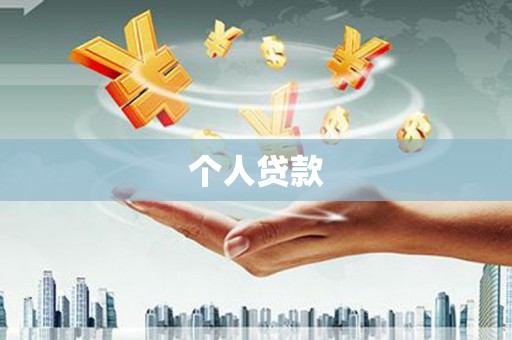 昆山个人贷款