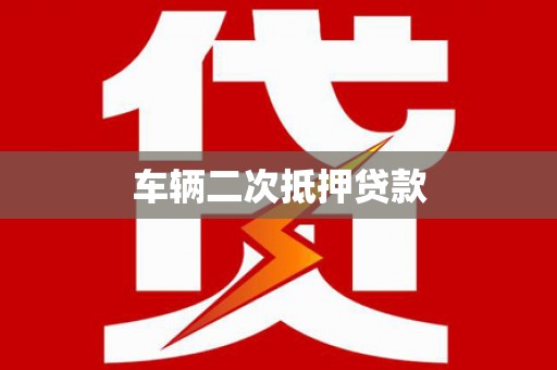 昆山车辆二次抵押贷款