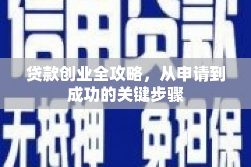 昆山贷款创业全攻略，从申请到成功的关键步骤