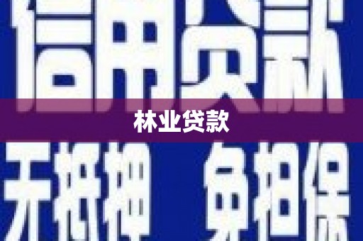 昆山林业贷款