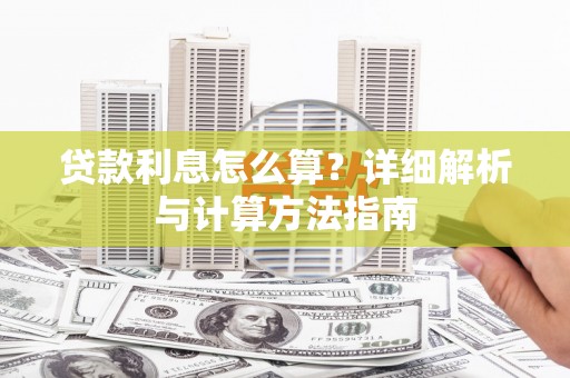 昆山贷款利息怎么算？详细解析与计算方法指南