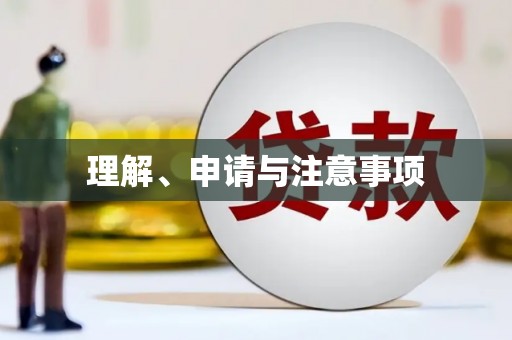 昆山理解、申请与注意事项