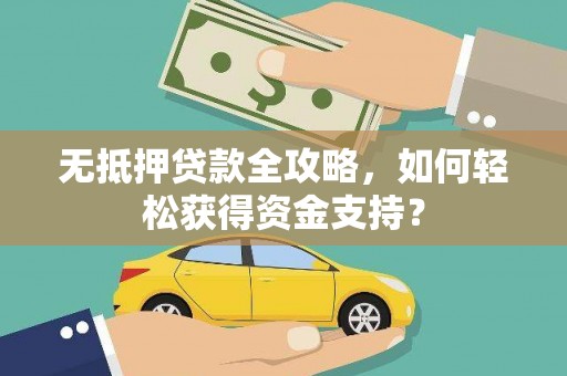 昆山无抵押贷款全攻略，如何轻松获得资金支持？