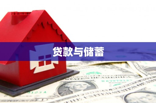 昆山贷款与储蓄
