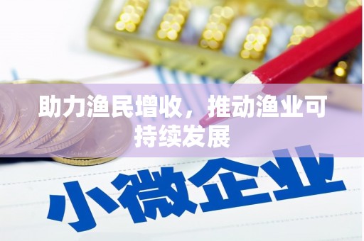 昆山助力渔民增收，推动渔业可持续发展