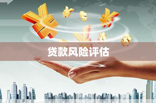 昆山贷款风险评估