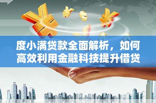 昆山度小满贷款全面解析，如何高效利用金融科技提升借贷体验