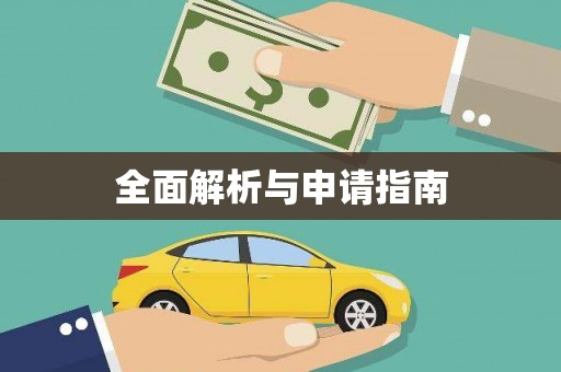 昆山全面解析与申请指南