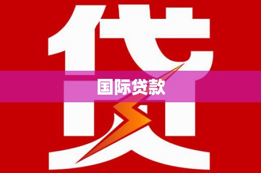 昆山国际贷款