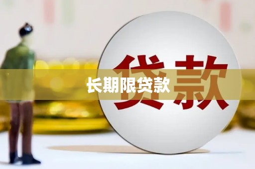 昆山长期限贷款