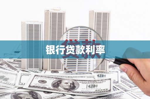 昆山银行贷款利率