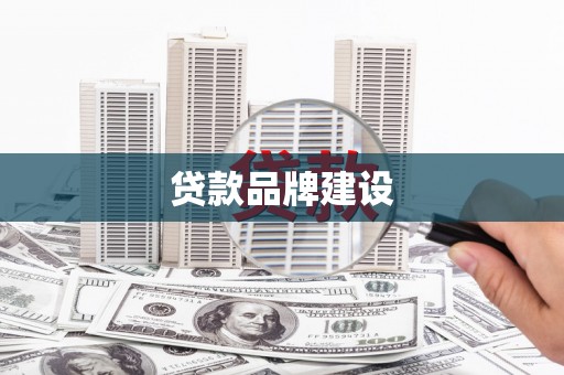 昆山贷款品牌建设