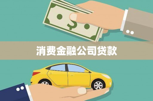 昆山消费金融公司贷款