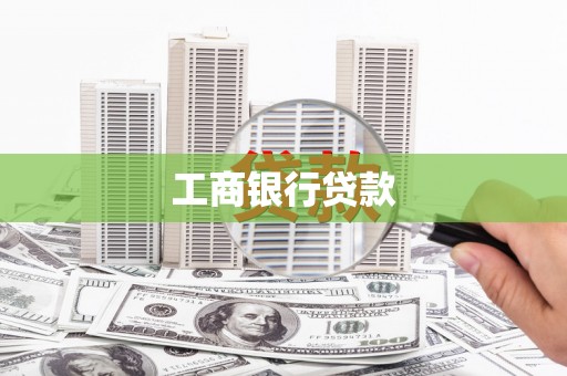 昆山工商银行贷款