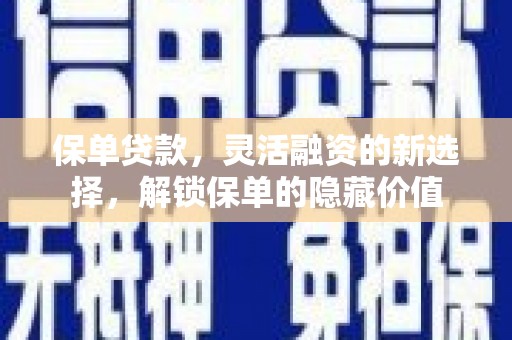 昆山保单贷款，灵活融资的新选择，解锁保单的隐藏价值