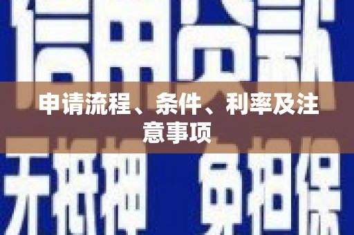 昆山申请流程、条件、利率及注意事项