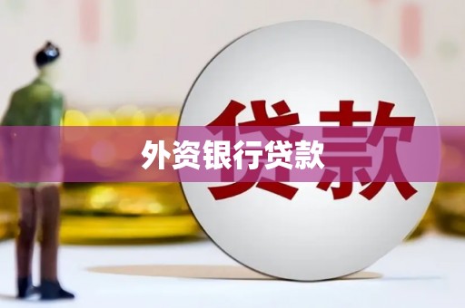 昆山外资银行贷款