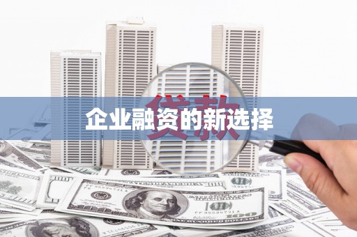 昆山企业融资的新选择
