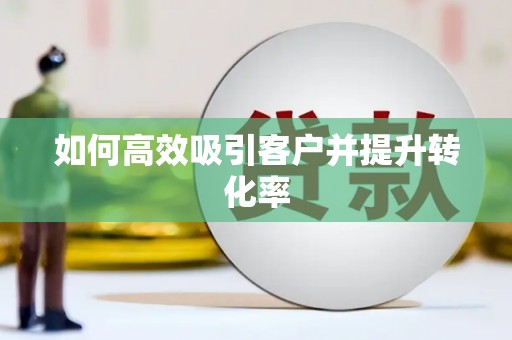 昆山如何高效吸引客户并提升转化率
