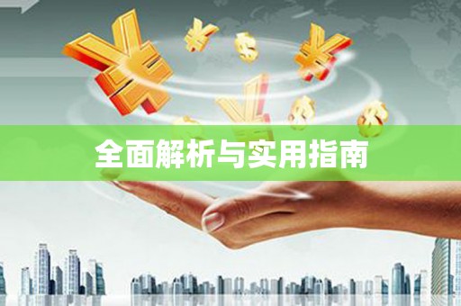 昆山全面解析与实用指南