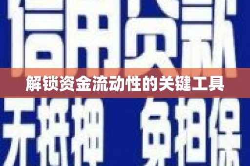 昆山解锁资金流动性的关键工具