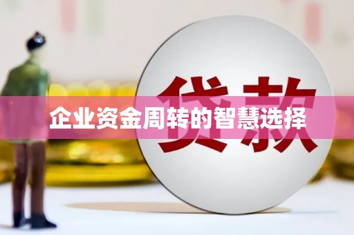 昆山企业资金周转的智慧选择