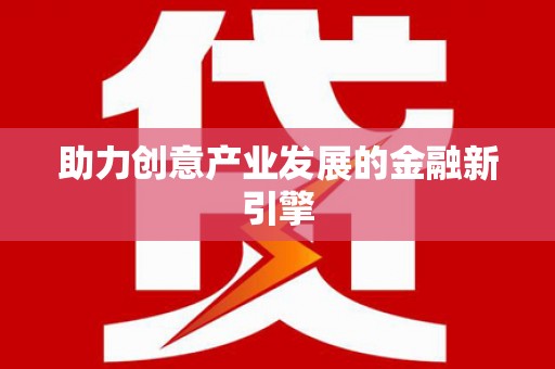 昆山助力创意产业发展的金融新引擎