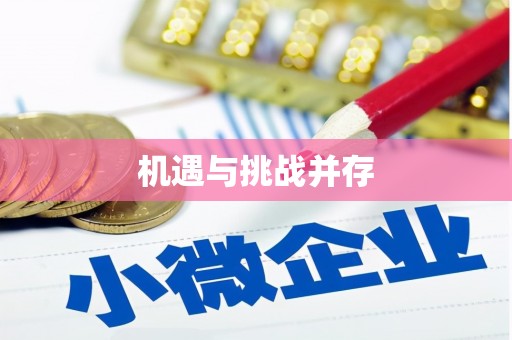 昆山机遇与挑战并存