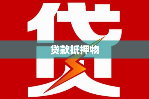 昆山贷款抵押物