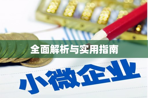 昆山全面解析与实用指南