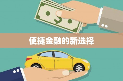 昆山便捷金融的新选择