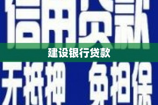 昆山建设银行贷款