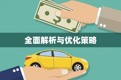 昆山全面解析与优化策略