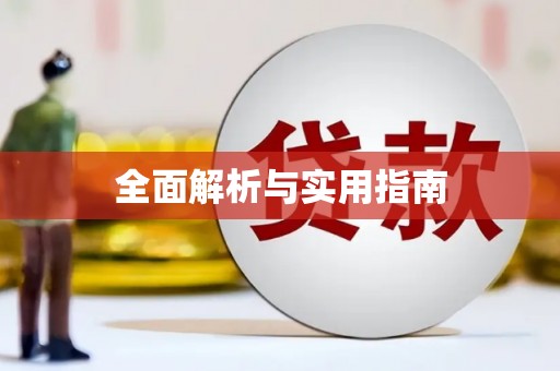 昆山全面解析与实用指南